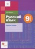 Русский язык 9 класс рабочая тетрадь Шапиро Н.А.