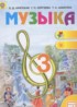 Музыка 3 класс Критская Е.Д.