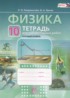 Физика 10 класс тетрадь для лабраторных работ Генденштейн Л.Э. (базовый уровень)