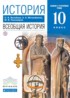 История 10 класс Волобуев (базовый и углубленный уровни)