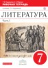 Литература 7 класс Курдюмова тетрадь