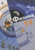 Физика 11 класс Хижнякова Л.С.