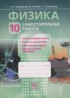 Физика 10 класс самостоятельные работы Генденштейн Л.Э.