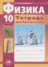 Физика 10 класс тетрадь для лабораторных работ Тихомирова С.А.