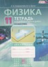 Физика 11 класс тетрадь для лабораторных работ Генденштейн Л.Э.