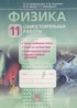 Физика 11 класс самостоятельные работы Генденштейн Л.Э.