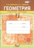 Геометрия 7 класс рабочая тетрадь Смирнова И.М.