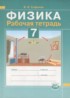 Физика 7 класс рабочая тетрадь Сафонов Б.Н.