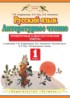 Русский язык 1 класс проверочные и диагностические работы Адрианова Т.М.
