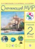 Окружающий мир 2 класс Сивоглазов, Саплина