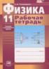Физика 11 класс рабочая тетрадь Тихомирова С.А.