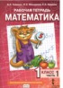 Математика 1 класс рабочая тетрадь Гейдман Б.П.