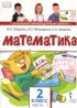 Математика 2 класс Гейдман Б.П.