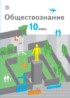 Обществознание 10 класс Соболева базовый