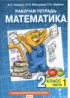 Математика 2 класс рабочая тетрадь Гейдман Б.П.