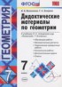 Геометрия 7 класс дидактические материалы Мельникова Н.Б.