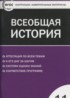 Всеобщая история 11 класс контрольно-измерительные материалы Волкова К.В.