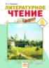 Литературное чтение 4 класс Лазарева
