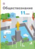 Обществознание 11 класс Воронцов