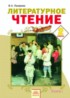 Литературное чтение 2 класс Лазарева
