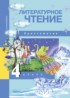 Литературное чтение 4 класс Малаховская (Чуракова) хрестоматия