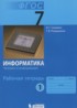 Информатика 7 класс рабочая тетрадь Семакин И.Г.