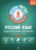 Русский язык 8 класс тематический контроль Бузина Е.В.