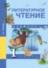 Литературное чтение 1 класс Чуракова