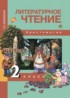 Литературное чтение 2 класс Малаховская (Чуракова) хрестоматия