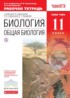 Биология 11 класс Агафонова (Сивоглазов) тетрадь