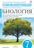 Биология 7 класс Сысолятина (Сонин) тетрадь для лабораторных работ и самостоятельных наблюдений