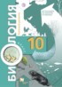 Биология 10 класс Пономарева (базовый уровень)
