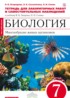 Биология 7 класс Огородова (Захаров) тетрадь для лабораторных работ и самостоятельных наблюдений