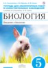 Биология 5 класс Сысолятина (Плешаков) тетрадь для лабораторных работ и самостоятельных наблюдений