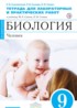 Биология 9 класс Сысолятина (Сапин) тетрадь для для лабораторных и практических работ