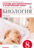 Биология 8 класс Сысолятина тетрадь для лабораторных и практических работ