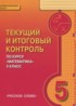 Математика 5 класс текущий итоговый контроль Козлов В.В.