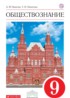 Обществознание 9 класс Никитин