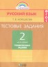 Русский язык 2 класс тестовые задания Корешкова Т.В.