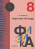 Физика 8 класс рабочая тетрадь Любимова Г.В.