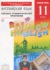 Английский язык 11 класс лексико-грамматический практикум Rainbow Афанасьева О.В.