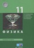 Физика 11 класс Генденштейн Л.Э.