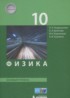 Физика 10 класс Генденштейн Л.Э.