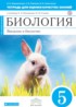 Биология 5 класс Кириленкова (Плешаков) тетрадь для оценки качества знаний (Живой организм)