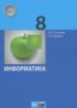 Информатика 8 класс Поляков К.Ю.