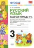 Русский язык 3 класс рабочая тетрадь Тихомирова Е.М. (к уч. Климановой)