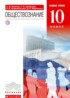 Обществознание 10 класс Никитин