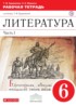 Литературное чтение 6 класс Курдюмова рабочая тетрадь
