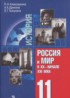 История 11 класс Алексашкина