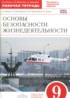 ОБЖ 9 класс рабочая тетрадь Латчук В.Н.